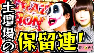 引き得❓損❓哀しき保留連‼️【あいのり”第18話”後半】(1GAMEてつ×あおい) SLOTメイドインアビス/パチスロひぐらし/Pジャギの逆襲〔パチンコ・パチスロ〕