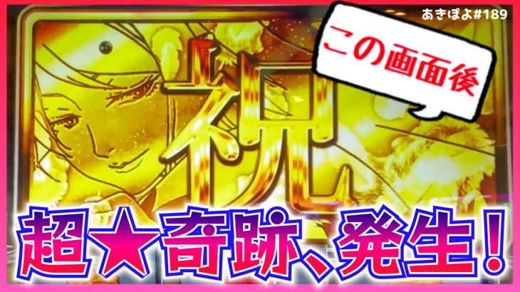 【新台パチスロ傷物語】絶望からの奇跡が炸裂しました（あきぽよのパチスロ実践189）