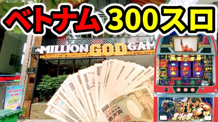 【ベトナム】1回転900円の北斗の拳初代でラオウ昇天100万円の300スロ