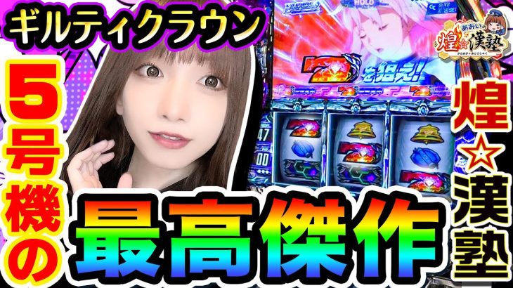 ギルティクラウンという最高傑作｜1GAMEあおいの煌★漢塾（特別編）【パチスロ・スロット】