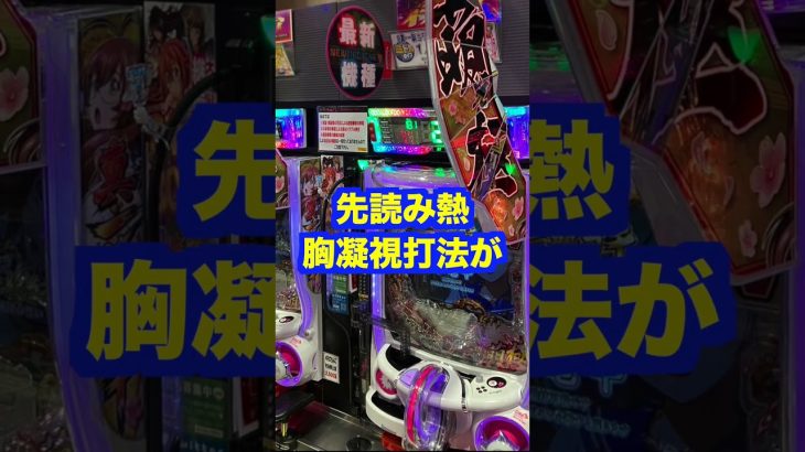 パチンコ【パチスロよりも2倍の速度で負ける】真・一騎当千 桃園の誓いが人気？釘開けろ