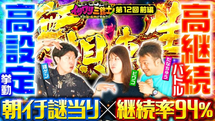 【スマスロ北斗の拳で番組初となる2回目プレゼン！思わぬ挙動に一同困惑!?】イツワリ三銃士 第12回 前編《ビワコ・諸積ゲンズブール・たなちゅう》スマスロ北斗の拳［パチンコ・パチスロ・スロット］