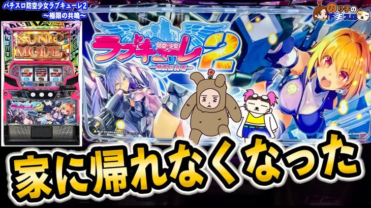 【パチスロ 防空少女ラブキューレ2~極限の共鳴~】嵐の激闘