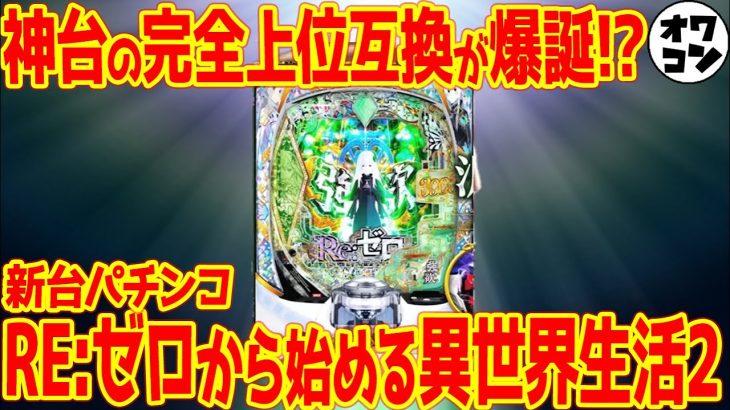 【新台】パチンコリゼロ2が前作完全継承の神スペックで期待しかない件【救世主】