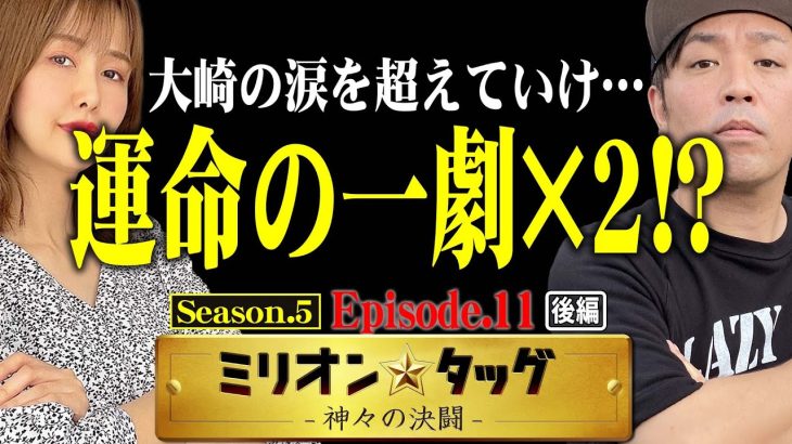 私たちが超えていく!? 2人の命運はいかに!! 【ミリオン★タッグ シーズン5 #22】 青山りょう×くり（3戦目・後半）パチスロ からくりサーカス [パチスロ]