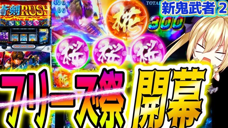 【新鬼武者2】これが一年後も愛される理由【パチスロ/スロット】