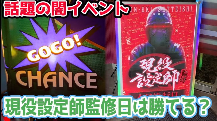 【噂のイベント】現役設定師監修のパチ屋でジャグラー打ったら勝てるのか？【2023.9.9】