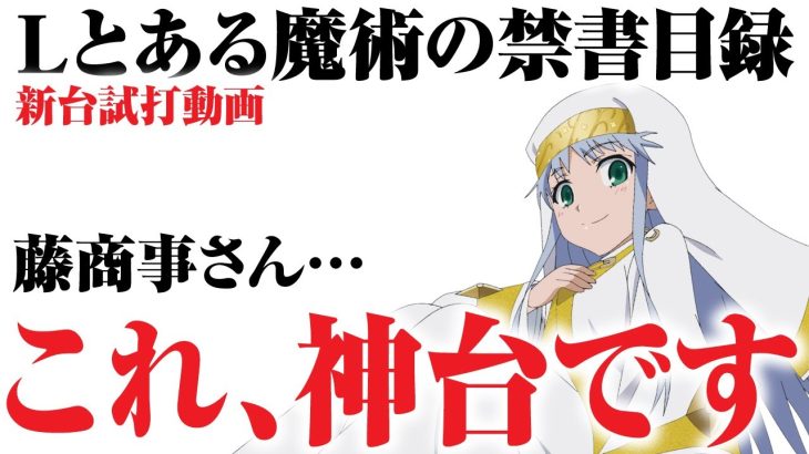 【2023年11月新台】Lとある魔術の禁書目録【パチンコ・スロット・スマパチ・スマスロ試打動画】
