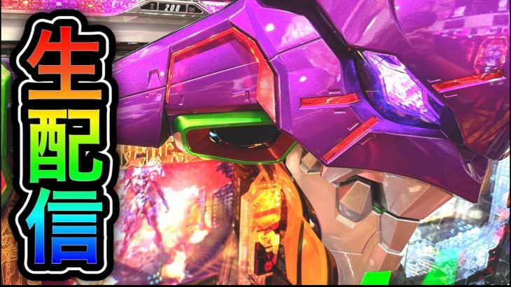 エヴァンゲリオン未来への咆哮パチンコ屋さんから生配信中！（2023/9/24）【560日目】