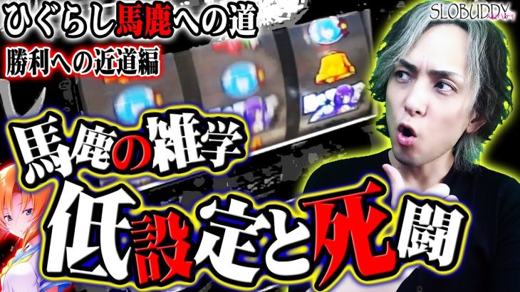 【パチスロ】ひぐらしのなく頃に祭2の雑学満載！低設定の波悪に勝て！ひぐらし馬鹿への道｜スロバディ101