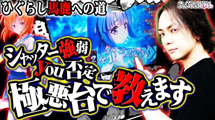 【パチスロ】ひぐらしのなく頃に祭2で公式回答で決着！極悪低設定で最高出玉を塗り変えろ！ひぐらし馬鹿への道｜スロバディ103
