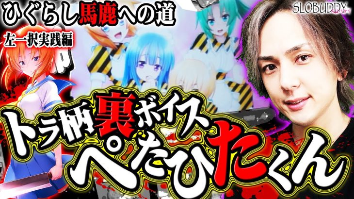 【パチスロ】ひぐらしのなく頃に祭2で出逢う為のプライスレス！ひぐらし馬鹿への道｜スロバディ109