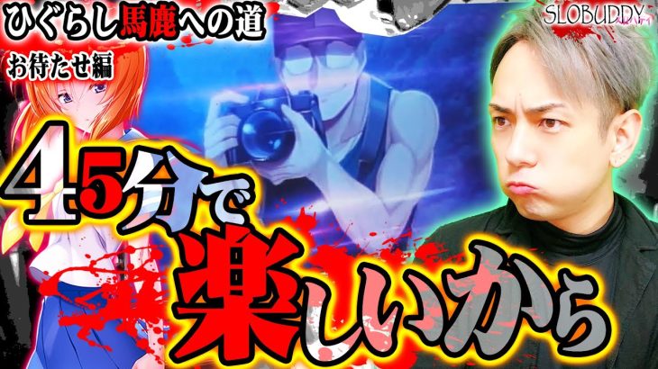 パチスロひぐらし祭2は設定1の方が偉い可能性ある説！ひぐらし馬鹿への道スロバディ172【スロット】