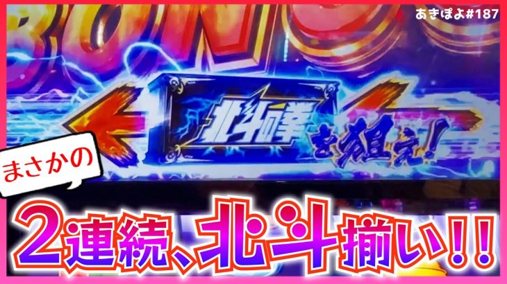 【スマスロ北斗】まさかの奇跡！北斗揃いが2連チャンした…！（あきぽよのパチスロ実践187）
