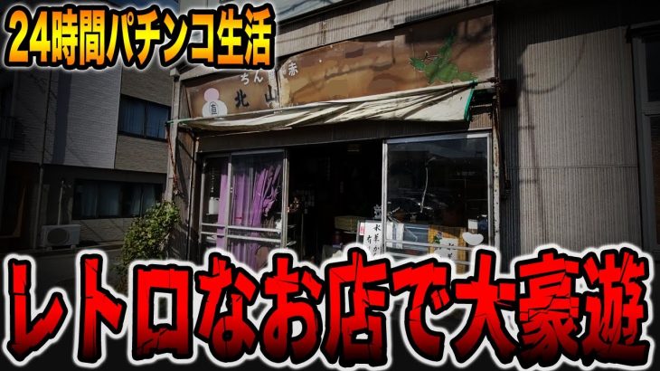 【パチンコだけで24時間生活】レトロなお店で大豪遊（食いしん坊散財/昭和レトロ編）[パチンコ・パチスロ]