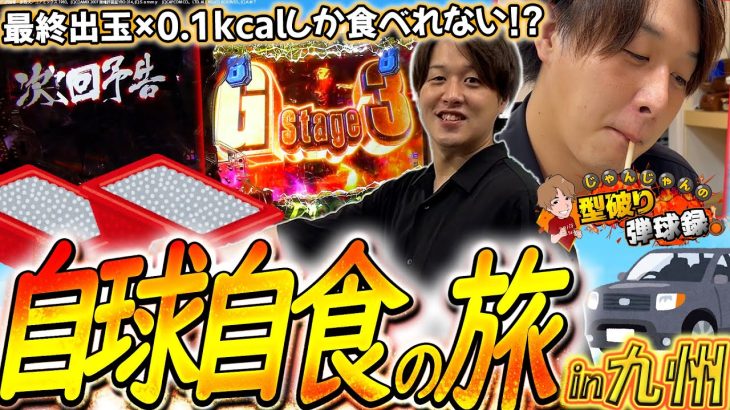 【旅企画】玉を出さなきゃ食べれない!?過酷な九州2連戦へ!!【じゃんじゃんの型破り弾球録第450話】[パチンコ]#じゃんじゃん