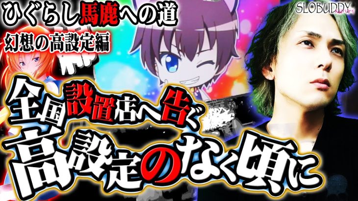 【パチスロ】ひぐらしのなく頃に祭2の設定456の価値を見出せ！ひぐらし馬鹿への道｜スロバディ102後編