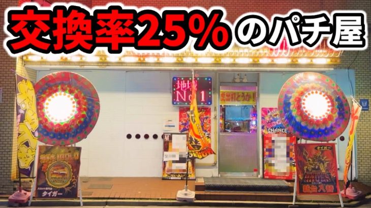 【換金率25%】100枚が25枚になってしまう昭和レトロなパチ屋「パチンコ•スロット実践」