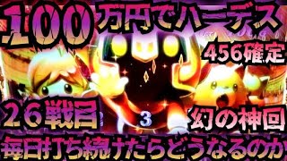 【26戦目】100万円でハーデス打ち続けたらどうなってしまうのか 【神回】GOD 金7降臨 フリーズ 6.5号機 アナザーゴッドハーデス 解き放たれし槍撃