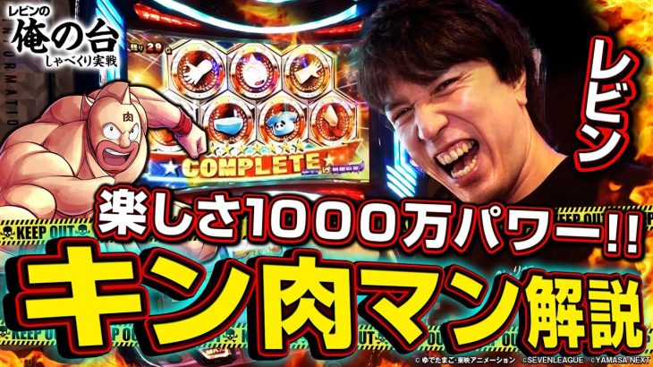 【筋肉番長マッスル解説】レビンのしゃべくり実戦『俺の台』＃26「スマスロキン肉マン～7人の悪魔超人編～」(パチマガスロマガ/スロット)