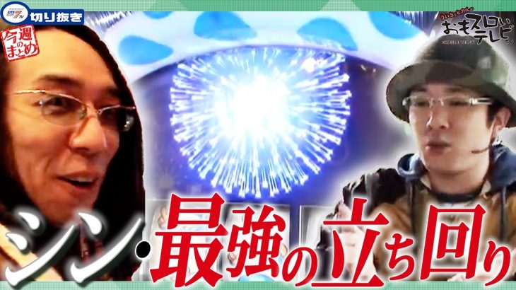 【おもスロ 切り抜き】ヒキも立ち回りも完璧なヒカル…⁉ ういちの手柄も自分の手柄。【#28 今週のまとめ+α】【クイズ 正解は約一分後】