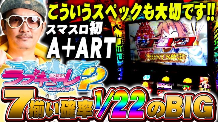 チェリ男の悠遊自適 第285話【スマスロ初のA+ART!!ラブキューレ２初実戦!!】-チェリ男チャンネル-DSGアリーナ-パチンコ・スロット番組