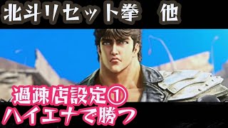 スロットハイエナ288｜11:00から出来る遅朝ハイエナ【スマスロ北斗の拳】リセット狙い、他｜【サラリーマン番長2】【コードギアス3】【フェアリーテイル2】副業サラリーマンのパチスロハイエナ実践風景