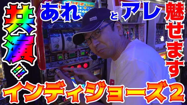 【インディジョーズ2】あれとアレ、魅せます!!【BOSSの続・名機列伝 #099】[パチスロ][パチンコ]