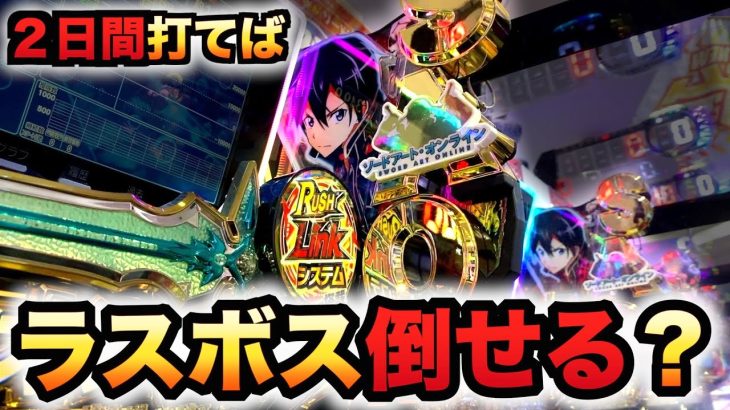 【開店〜閉店】ソードアートオンラインは2日間でラスボス倒せる？パチンコ実践スマパチSAO