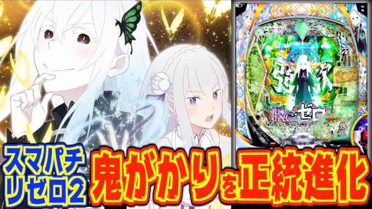 【新台解説】スマパチリゼロ2は鬼がかりから正統進化したロングSTスペック！！【e Re:ゼロから始める異世界生活season2（大都技研）】