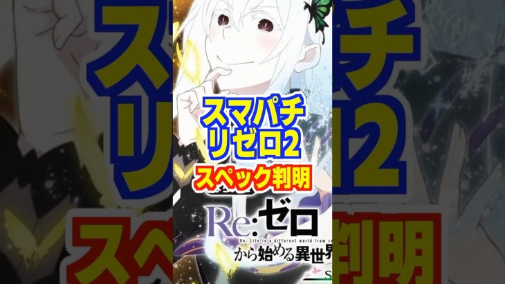 【新台】スマパチリゼロ2スペック判明！！鬼がかりから正統進化✨🌈【e Re:ゼロから始める異世界生活season2（大都技研）】#新台 #パチンコ