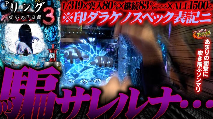《人が吹き飛ぶ 新台》【パチンコ リング3】※印つけとけば何でも許されると思ってる藤商事のスペック表記が酷すぎる件【ジャイロ技研新台録】[リング 呪いの7日間3]