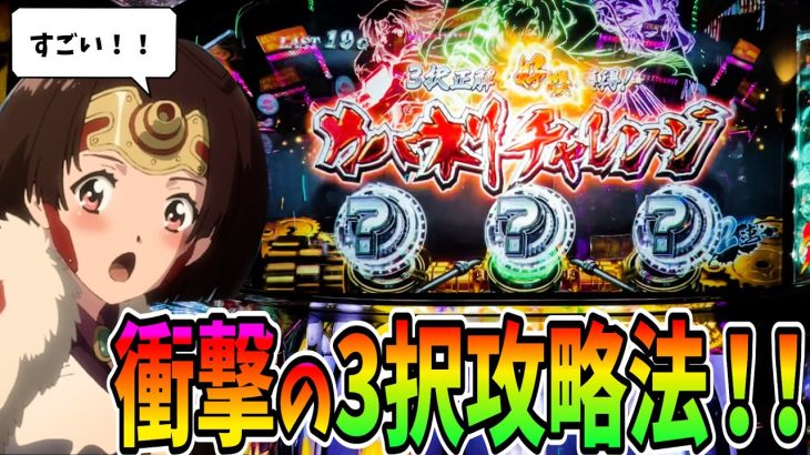 【カバネリ】誰でも当たる！衝撃の3択攻略法を見つけました！【パチスロ・スロット】甲鉄城のカバネリ