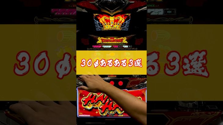 【ハナハナ】30φあるある３選 │ 【パチスロ】【新台】 #shorts #パチスロ #ハナハナ