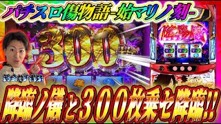 【パチスロ傷物語-始マリノ刻-】300枚乗セ降臨!!ジャスティン翔の新台ガチ実戦＜Sammy＞