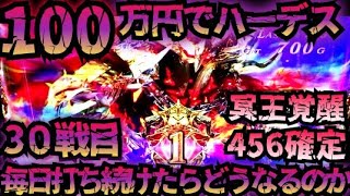 【30戦目】100万円でハーデス打ち続けたらどうなってしまうのか 【新台】456確定 GOD フリーズ 6.5号機 アナザーゴッドハーデス 解き放たれし槍撃