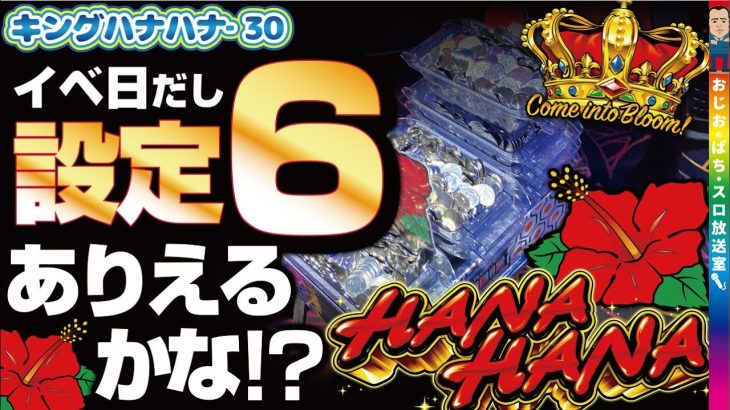 【キングハナハナ-30】第338話 これ設定6あるかも。旧特日的な日だし、ありえますか？？