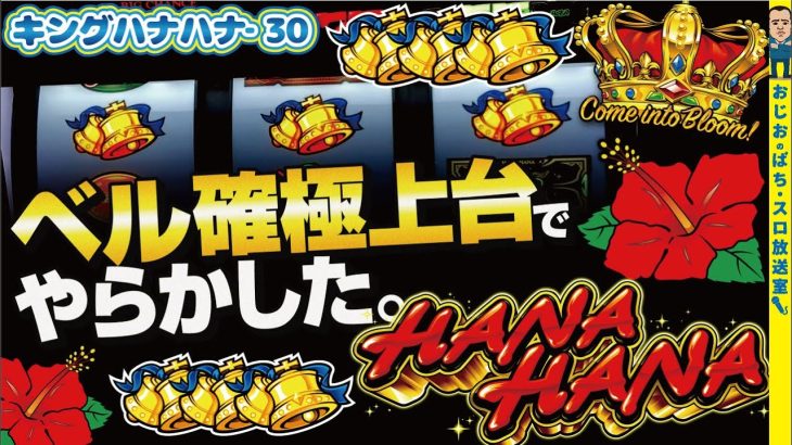 【キングハナハナ-30】第339話 ベル確率極上!!!!ですが…こんな事になるなんて。
