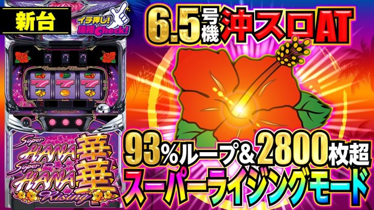 新台【スーハナライジング-30】沖スロ史上最高の93%ループ搭載! 天国を見抜くモード示唆演出&プレミアム点滅パターンを大公開!「イチ押し機種CHECK！」[パチスロ][スロット]