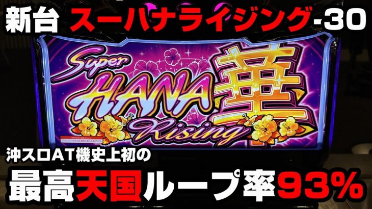 新台【スーハナライジング-30】沖スロAT機史上最高の天国ループ率…沖スロの覇権を取る…!?【パチンカス養分ユウきのガチ実践#321 】