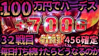 【32戦目】100万円でハーデス打ち続けたらどうなってしまうのか 【新台】 GOD フリーズ 6.5号機 アナザーゴッドハーデス 解き放たれし槍撃