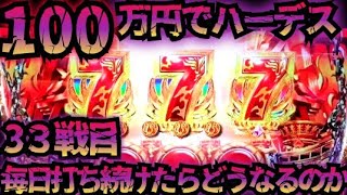 【33戦目】100万円でハーデス打ち続けたらどうなってしまうのか 【新台】 GOD フリーズ 6.5号機 アナザーゴッドハーデス 解き放たれし槍撃#ハーデス #新台 #パチスロ