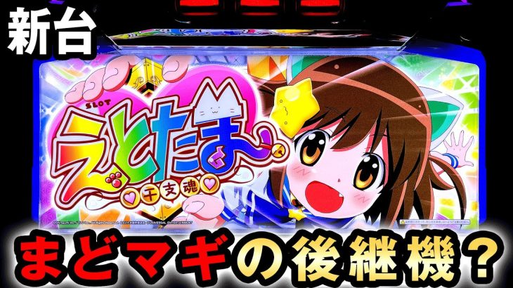 【新台】神台まどマギの後継機になる？[えとたま(干支魂)] 桜#334