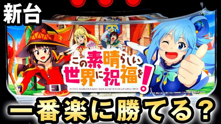 【新台】新スペックこのすばは今年一番楽に勝てる台？[この素晴らしい世界に祝福を!] 桜#340