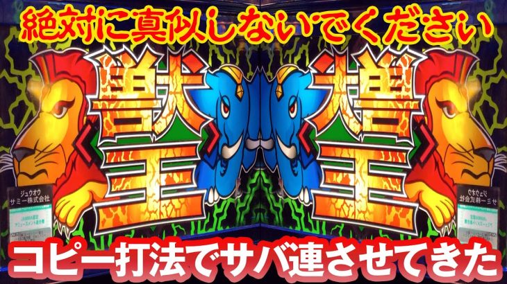 【真似厳禁】フラグコピー打法で初代獣王をサバ連させてきた！ [パチスロ][スロット][懐スロ][４号機] 桜#35