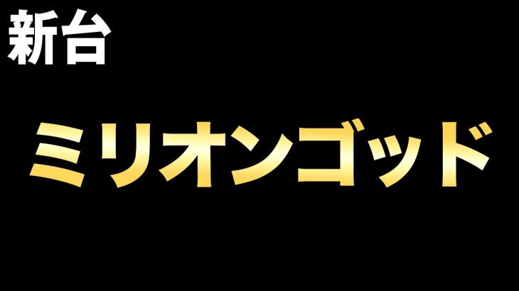 【新台】ミリオンゴッド 一撃 桜#350