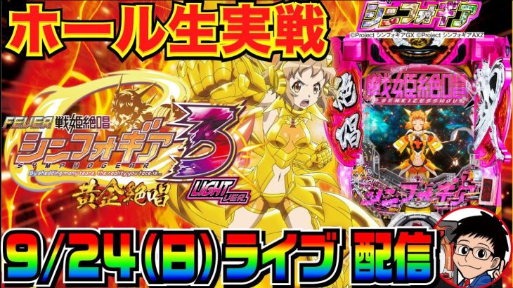 【ライブ実戦】 前半戦 シンフォギア3の甘デジで遊タイム直前当たりから…ライトミドルエヴァも脅威のヒキ…!?【パチンコ】【パチ7】