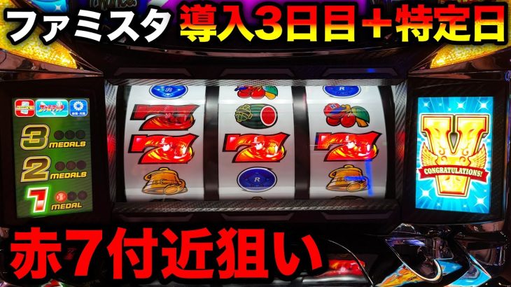 【ファミスタ回胴版!!】新台3日目の特定日に赤7付近狙いで新たなリーチ目を発掘