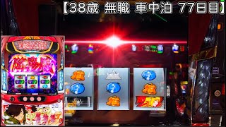 【傷物語】一か八か…恐怖の新台実戦!!【38歳 無職 パチ•スロ生活 77日目】