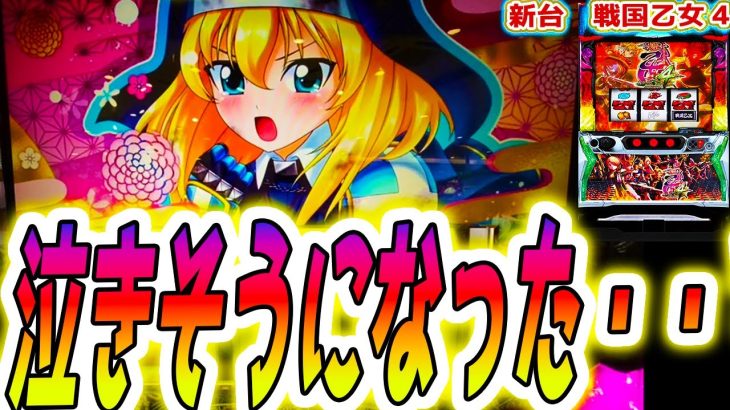 【戦国乙女4】突然の爆乗せで泣きそうに【パチスロ/スロット】スマスロ 新台